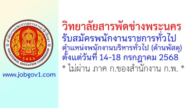วิทยาลัยสารพัดช่างพระนคร รับสมัครพนักงานราชการทั่วไป ตำแหน่งพนักงานบริหารทั่วไป (ด้านพัสดุ)