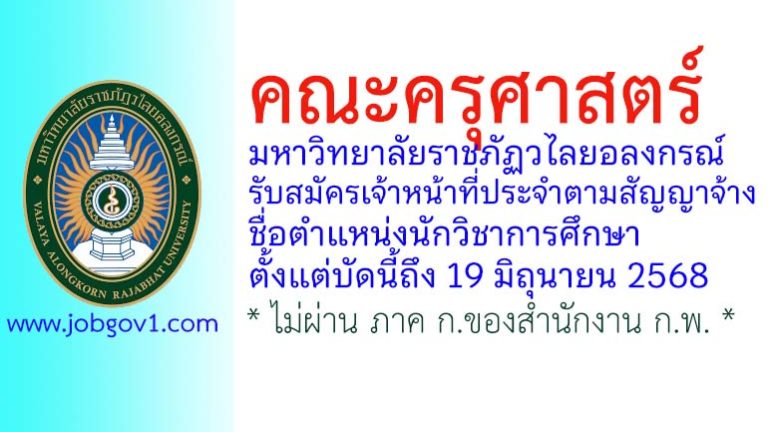 คณะครุศาสตร์ มหาวิทยาลัยราชภัฏวไลยอลงกรณ์ รับสมัครเจ้าหน้าที่ประจำตามสัญญาจ้าง ตำแหน่งนักวิชาการศึกษา