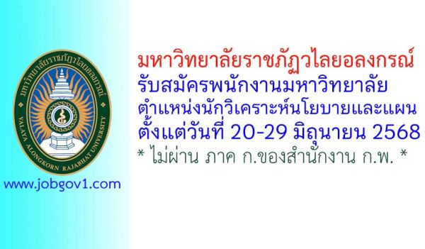 มหาวิทยาลัยราชภัฏวไลยอลงกรณ์ รับสมัครพนักงานมหาวิทยาลัย ตำแหน่งนักวิเคราะห์นโยบายและแผน