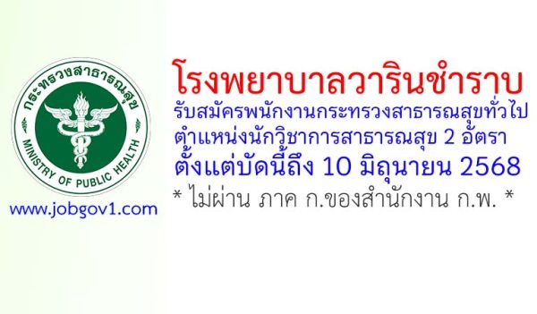 โรงพยาบาลวารินชำราบ รับสมัครพนักงานกระทรวงสาธารณสุขทั่วไป ตำแหน่งนักวิชาการสาธารณสุข 2 อัตรา