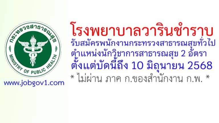 โรงพยาบาลวารินชำราบ รับสมัครพนักงานกระทรวงสาธารณสุขทั่วไป ตำแหน่งนักวิชาการสาธารณสุข 2 อัตรา