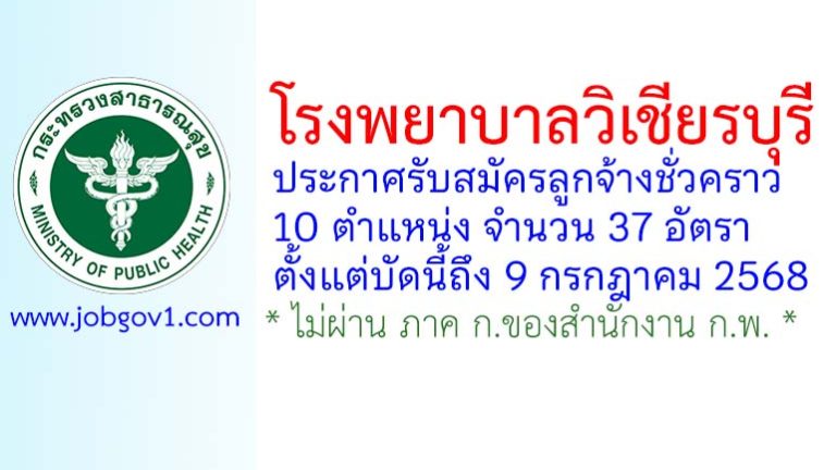 โรงพยาบาลวิเชียรบุรี รับสมัครลูกจ้างชั่วคราว 10 ตำแหน่ง 37 อัตรา