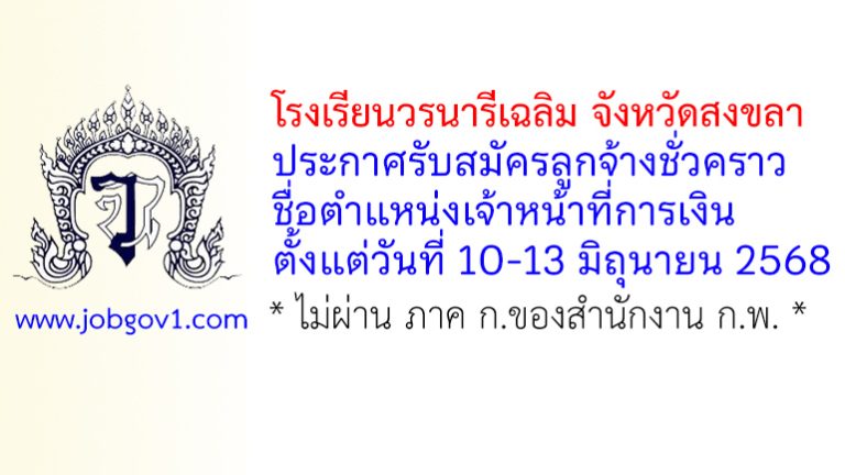 โรงเรียนวรนารีเฉลิม จังหวัดสงขลา รับสมัครลูกจ้างชั่วคราว ตำแหน่งเจ้าหน้าที่การเงิน