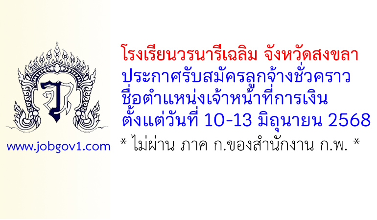 โรงเรียนวรนารีเฉลิม จังหวัดสงขลา รับสมัครลูกจ้างชั่วคราว ตำแหน่งเจ้าหน้าที่การเงิน