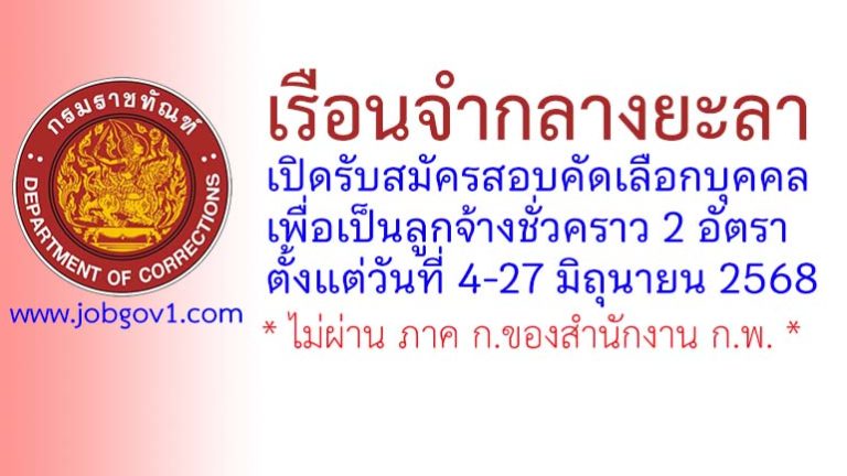เรือนจำกลางยะลา รับสมัครลูกจ้างชั่วคราว 2 อัตรา