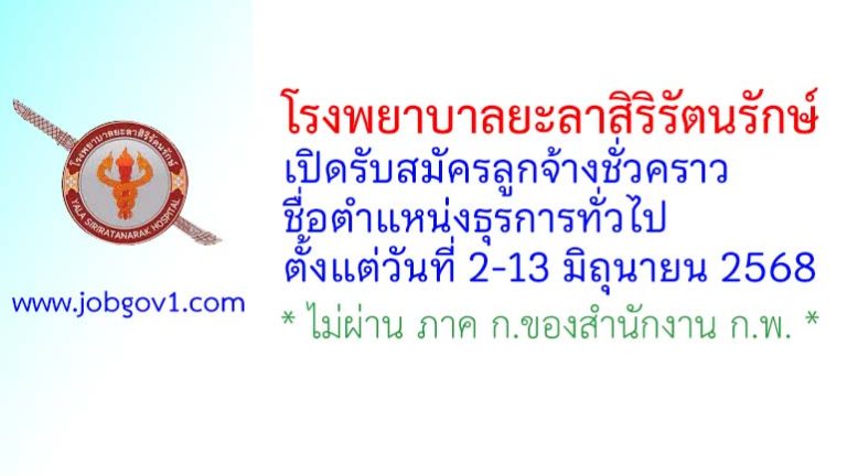 โรงพยาบาลยะลาสิริรัตนรักษ์ รับสมัครลูกจ้างชั่วคราว ตำแหน่งธุรการทั่วไป