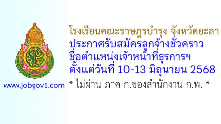 โรงเรียนคณะราษฎรบำรุง จังหวัดยะลา รับสมัครลูกจ้างชั่วคราว ตำแหน่งเจ้าหน้าที่ธุรการฯ