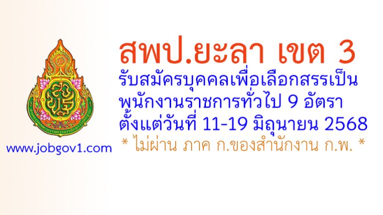 สพป.ยะลา เขต 3 รับสมัครบุคคลเพื่อเลือกสรรเป็นพนักงานราชการทั่วไป 9 อัตรา