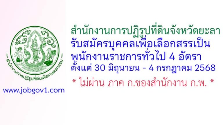 สำนักงานการปฏิรูปที่ดินจังหวัดยะลา รับสมัครบุคคลเพื่อเลือกสรรเป็นพนักงานราชการทั่วไป 3 อัตรา