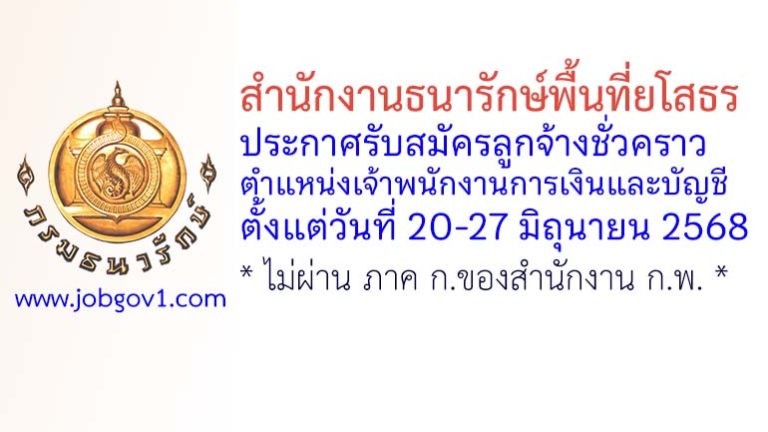 สำนักงานธนารักษ์พื้นที่ยโสธร รับสมัครลูกจ้างชั่วคราว ตำแหน่งเจ้าพนักงานการเงินและบัญชี