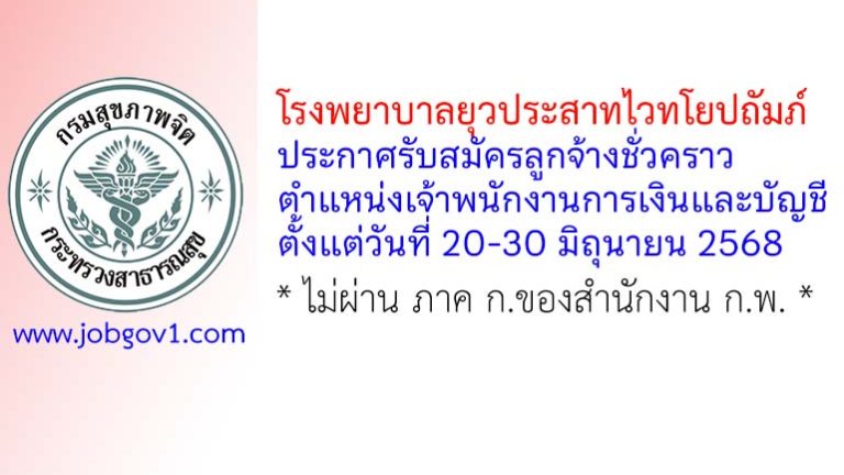 โรงพยาบาลยุวประสาทไวทโยปถัมภ์ รับสมัครลูกจ้างชั่วคราว ตำแหน่งเจ้าพนักงานการเงินและบัญชี