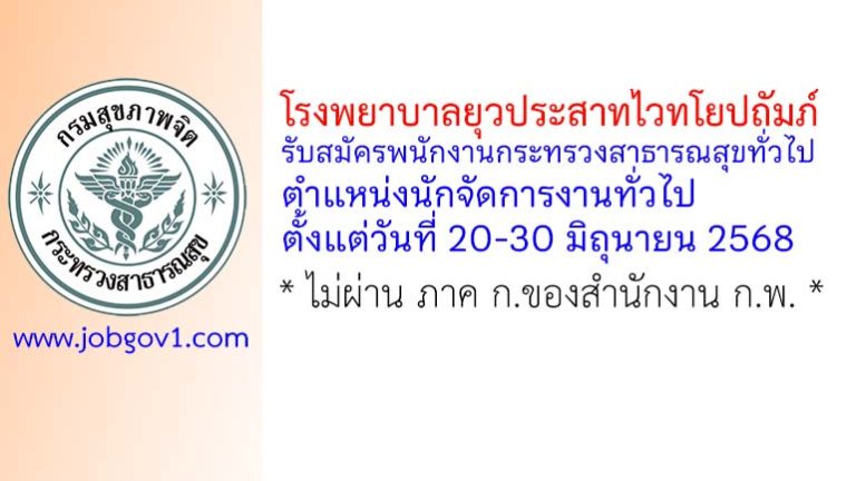 โรงพยาบาลยุวประสาทไวทโยปถัมภ์ รับสมัครพนักงานกระทรวงสาธารณสุขทั่วไป ตำแหน่งนักจัดการงานทั่วไป