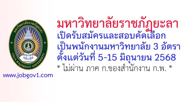 มหาวิทยาลัยราชภัฏยะลา รับสมัครและสอบคัดเลือกเป็นพนักงานมหาวิทยาลัย 3 อัตรา