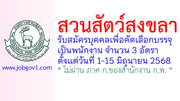 สวนสัตว์สงขลา รับสมัครบุคคลเพื่อคัดเลือกบรรจุเป็นพนักงาน 3 อัตรา
