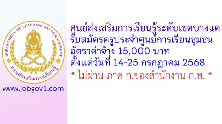 ศูนย์ส่งเสริมการเรียนรู้ระดับเขตบางแค รับสมัครครูประจำศูนย์การเรียนชุมชน