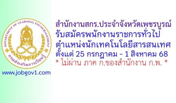 สำนักงานสกร.ประจำจังหวัดเพชรบูรณ์ รับสมัครพนักงานราชการทั่วไป ตำแหน่งนักเทคโนโลยีสารสนเทศ