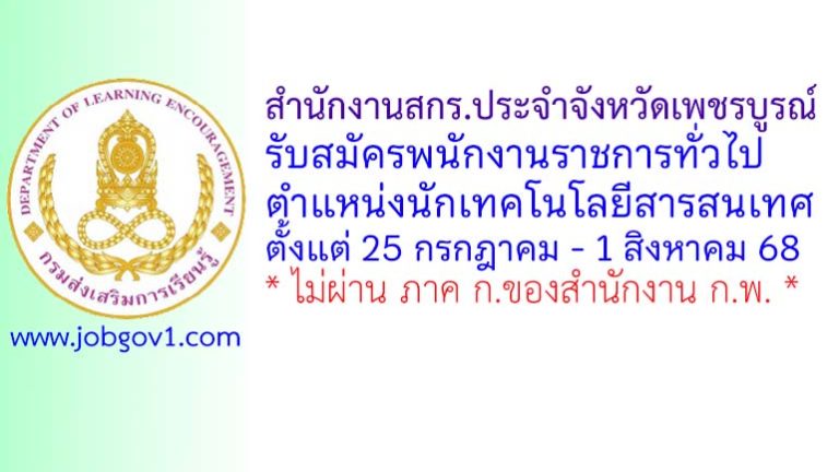 สำนักงานสกร.ประจำจังหวัดเพชรบูรณ์ รับสมัครพนักงานราชการทั่วไป ตำแหน่งนักเทคโนโลยีสารสนเทศ