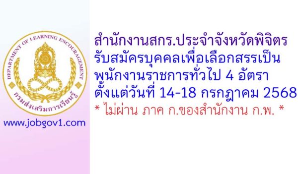 สำนักงานสกร.ประจำจังหวัดพิจิตร รับสมัครบุคคลเพื่อเลือกสรรเป็นพนักงานราชการทั่วไป 4 อัตรา