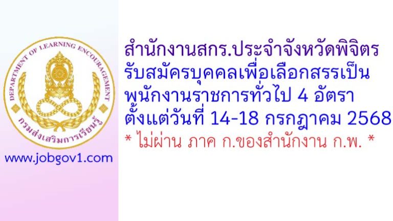 สำนักงานสกร.ประจำจังหวัดพิจิตร รับสมัครบุคคลเพื่อเลือกสรรเป็นพนักงานราชการทั่วไป 4 อัตรา