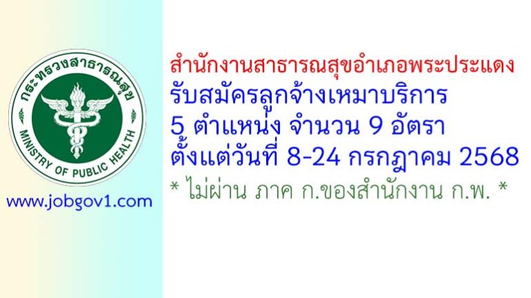 สำนักงานสาธารณสุขอำเภอพระประแดง รับสมัครลูกจ้างเหมาบริการ 5 ตำแหน่ง 9 อัตรา
