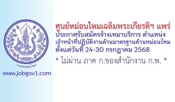 ศูนย์หม่อนไหมเฉลิมพระเกียรติฯ แพร่ รับสมัครจ้างเหมาบริการ ตำแหน่งเจ้าหน้าที่ปฏิบัติงานด้านมาตรฐานด้านหม่อนไหม