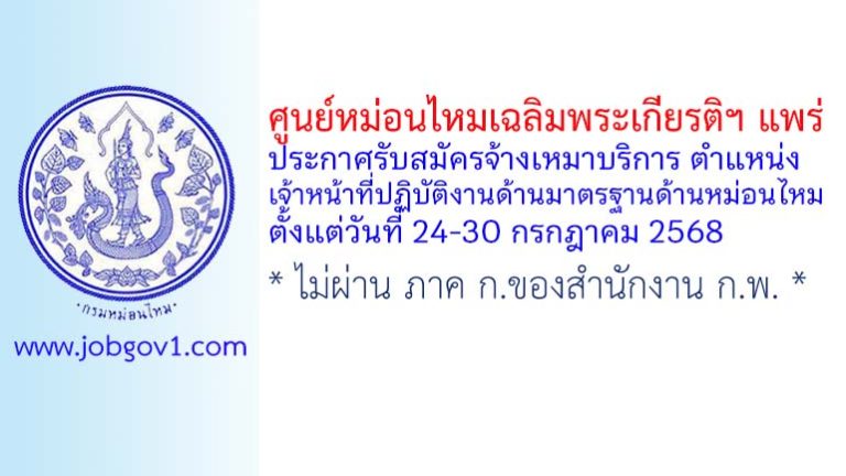 ศูนย์หม่อนไหมเฉลิมพระเกียรติฯ แพร่ รับสมัครจ้างเหมาบริการ ตำแหน่งเจ้าหน้าที่ปฏิบัติงานด้านมาตรฐานด้านหม่อนไหม