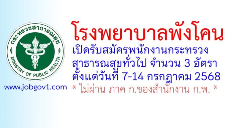 โรงพยาบาลพังโคน รับสมัครพนักงานกระทรวงสาธารณสุขทั่วไป 3 อัตรา