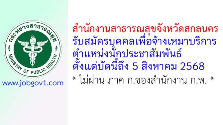 สำนักงานสาธารณสุขจังหวัดสกลนคร รับสมัครบุคคลเพื่อจ้างเหมาบริการ ตำแหน่งนักประชาสัมพันธ์
