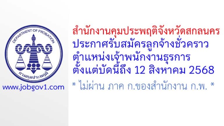 สำนักงานคุมประพฤติจังหวัดสกลนคร รับสมัครลูกจ้างชั่วคราว ตำแหน่งเจ้าพนักงานธุรการ