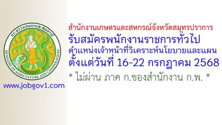 สำนักงานเกษตรและสหกรณ์จังหวัดสมุทรปราการ รับสมัครพนักงานราชการทั่วไป ตำแหน่งเจ้าหน้าที่วิเคราะห์นโยบายและแผน