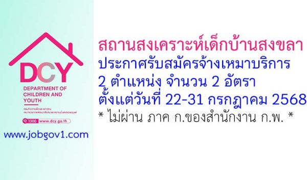 สถานสงเคราะห์เด็กบ้านสงขลา รับสมัครจ้างเหมาบริการ 2 อัตรา
