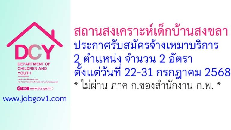 สถานสงเคราะห์เด็กบ้านสงขลา รับสมัครจ้างเหมาบริการ 2 อัตรา