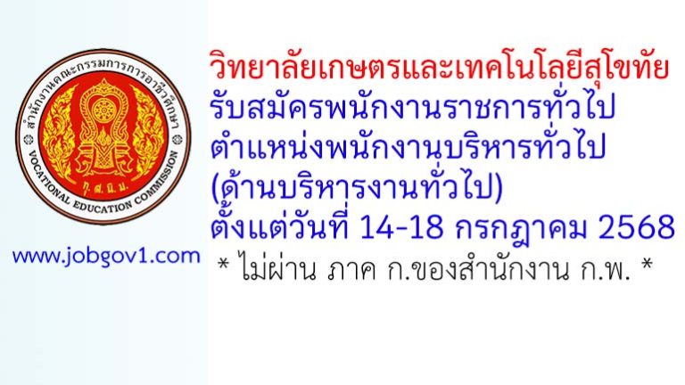 วิทยาลัยเกษตรและเทคโนโลยีสุโขทัย รับสมัครพนักงานราชการทั่วไป ตำแหน่งพนักงานบริหารทั่วไป (ด้านบริหารงานทั่วไป)