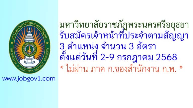 มหาวิทยาลัยราชภัฏพระนครศรีอยุธยา รับสมัครเจ้าหน้าที่ประจำตามสัญญา 3 อัตรา