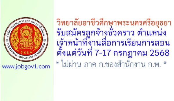 วิทยาลัยอาชีวศึกษาพระนครศรีอยุธยา รับสมัครลูกจ้างชั่วคราว ตำแหน่งเจ้าหน้าที่งานสื่อการเรียนการสอน