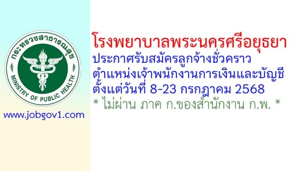 โรงพยาบาลพระนครศรีอยุธยา รับสมัครลูกจ้างชั่วคราว ตำแหน่งเจ้าพนักงานการเงินและบัญชี