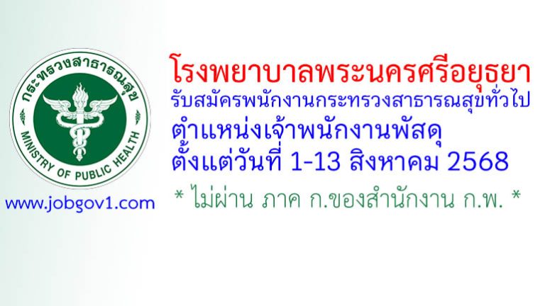 โรงพยาบาลพระนครศรีอยุธยา รับสมัครพนักงานกระทรวงสาธารณสุขทั่วไป ตำแหน่งเจ้าพนักงานพัสดุ