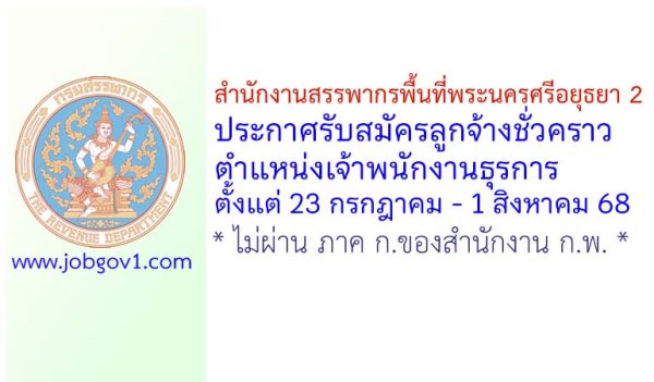 สำนักงานสรรพากรพื้นที่พระนครศรีอยุธยา 2 รับสมัครลูกจ้างชั่วคราว ตำแหน่งเจ้าพนักงานธุรการ