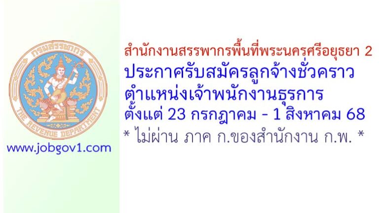 สำนักงานสรรพากรพื้นที่พระนครศรีอยุธยา 2 รับสมัครลูกจ้างชั่วคราว ตำแหน่งเจ้าพนักงานธุรการ