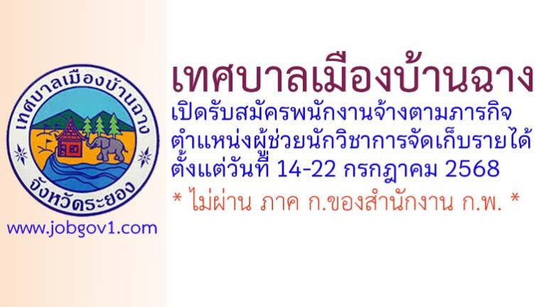 เทศบาลเมืองบ้านฉาง รับสมัครพนักงานจ้างตามภารกิจ ตำแหน่งผู้ช่วยนักวิชาการจัดเก็บรายได้