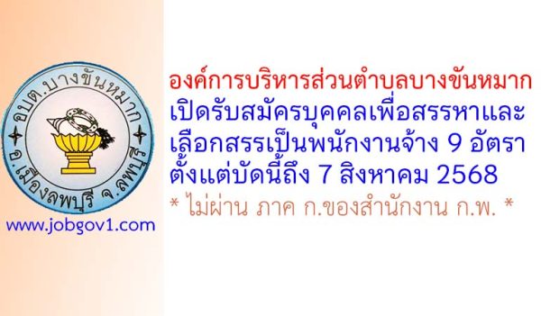 องค์การบริหารส่วนตำบลบางขันหมาก รับสมัครบุคคลเพื่อสรรหาและเลือกสรรเป็นพนักงานจ้าง 9 อัตรา