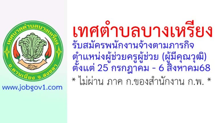 เทศบาลตำบลบางเหรียง รับสมัครพนักงานจ้างตามภารกิจ ตำแหน่งผู้ช่วยครูผู้ช่วย (ผู้มีคุณวุฒิ)