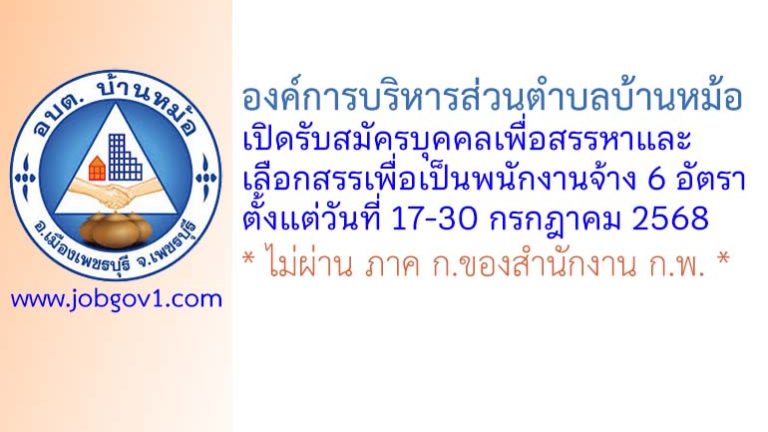 องค์การบริหารส่วนตำบลบ้านหม้อ รับสมัครบุคคลเพื่อสรรหาและเลือกสรรเพื่อเป็นพนักงานจ้าง 6 อัตรา