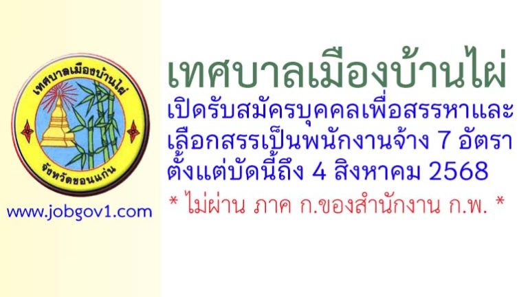 เทศบาลเมืองบ้านไผ่ รับสมัครบุคคลเพื่อสรรหาและเลือกสรรเป็นพนักงานจ้าง 7 อัตรา
