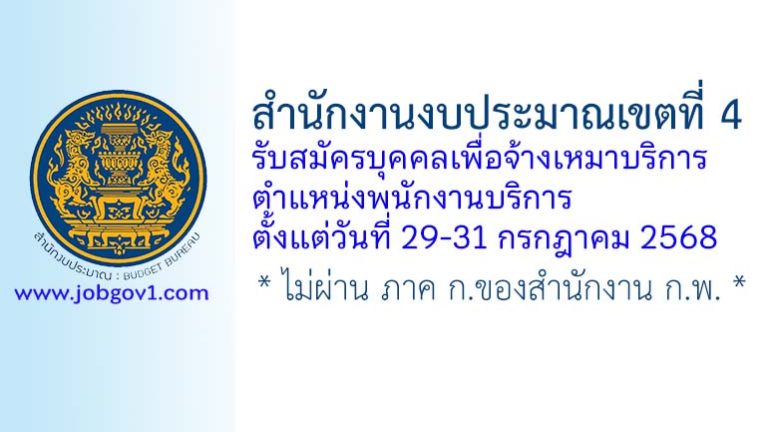 สำนักงานงบประมาณเขตที่ 4 รับสมัครบุคคลเพื่อจ้างเหมาบริการ ตำแหน่งพนักงานบริการ