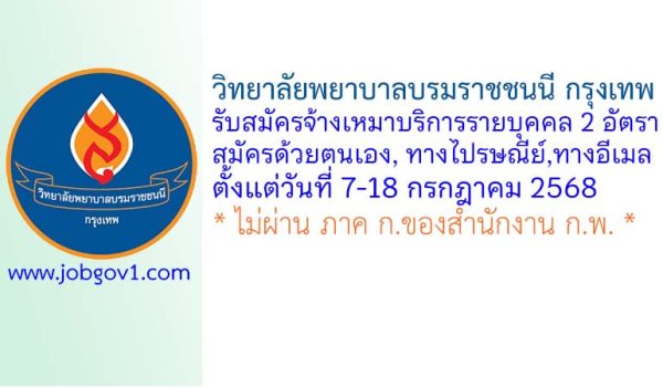 วิทยาลัยพยาบาลบรมราชชนนี กรุงเทพ รับสมัครจ้างเหมาบริการรายบุคคล 2 อัตรา