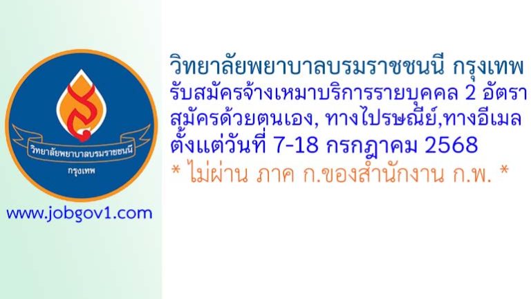 วิทยาลัยพยาบาลบรมราชชนนี กรุงเทพ รับสมัครจ้างเหมาบริการรายบุคคล 2 อัตรา