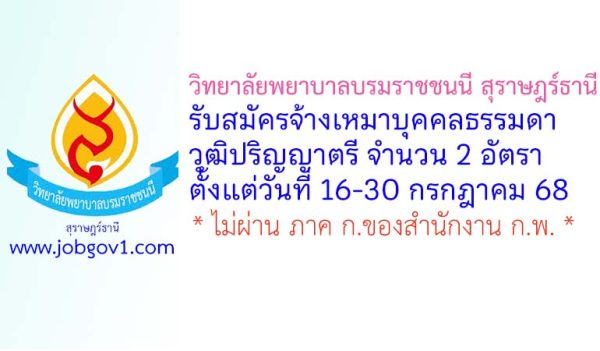 วิทยาลัยพยาบาลบรมราชชนนี สุราษฎร์ธานี รับสมัครจ้างเหมาบุคคลธรรมดา 2 อัตรา