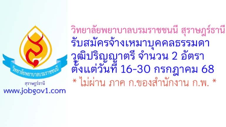 วิทยาลัยพยาบาลบรมราชชนนี สุราษฎร์ธานี รับสมัครจ้างเหมาบุคคลธรรมดา 2 อัตรา