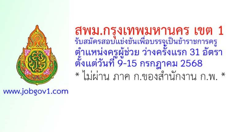 สพม.กรุงเทพมหานคร เขต 1 รับสมัครสอบแข่งขันเพื่อบรรจุเป็นข้าราชการครู ตำแหน่งครูผู้ช่วย ว่างครั้งแรก 31 อัตรา